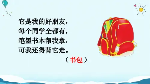 【人教部编版小学语文】小书包课文分析1