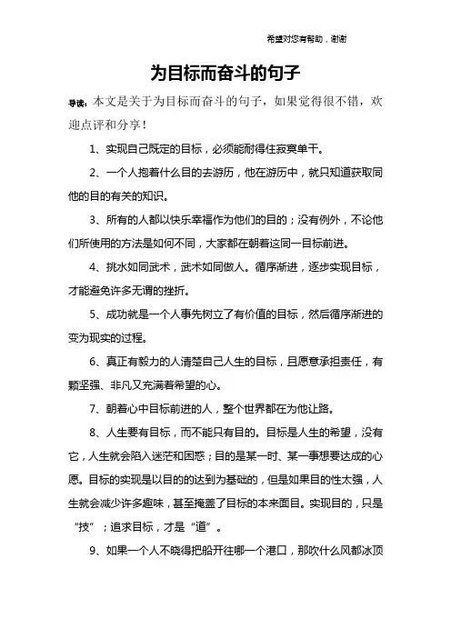 为目标而奋斗的句子