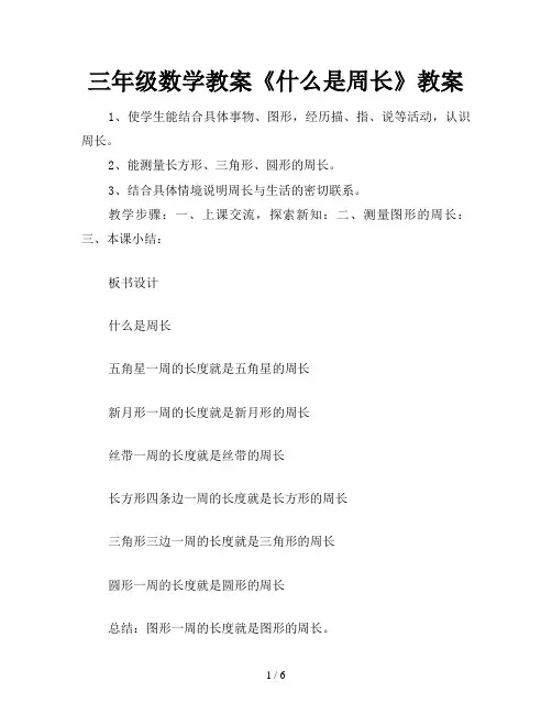 三年级数学教案《什么是周长》教案