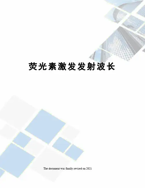 荧光素激发发射波长