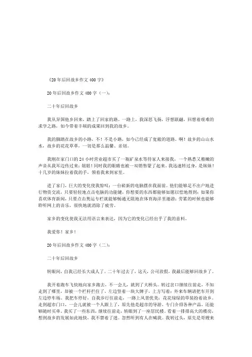 20年后回故乡作文400字15篇(优秀版)