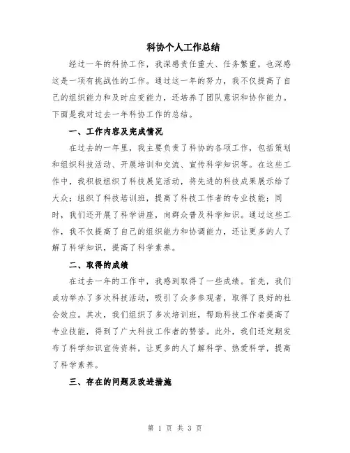 科协个人工作总结