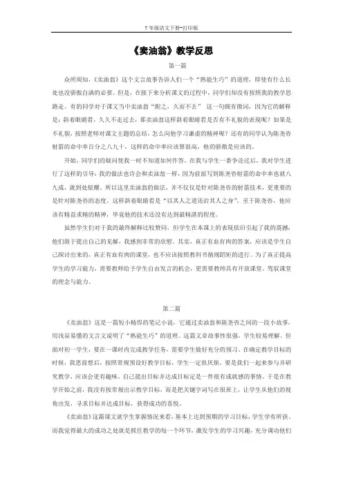 部编版七年级语文下册-《卖油翁》教学反思(2篇)