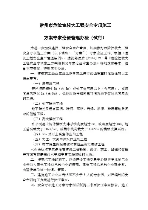 常州市危险性较大工程安全专项施工方案专家论证管理办法(试行)
