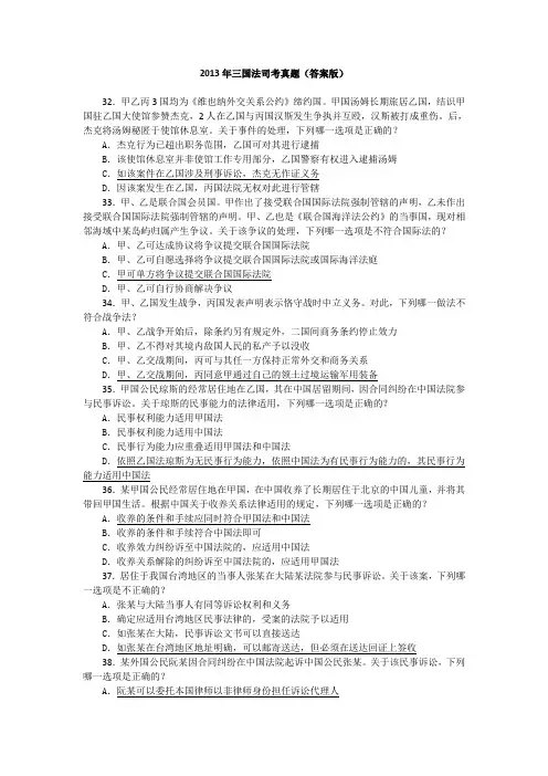 2013年三国法司考真题