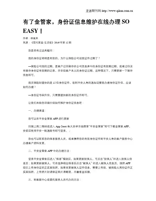 有了金管家,身份证信息维护在线办理SO EASY!