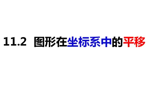 沪科版八年级上册数学11.2+图形在坐标系中的平移(课件)