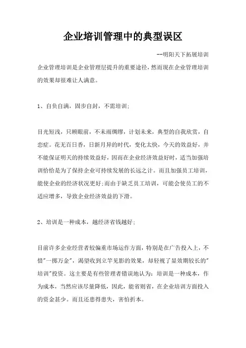 企业培训管理中的典型误区