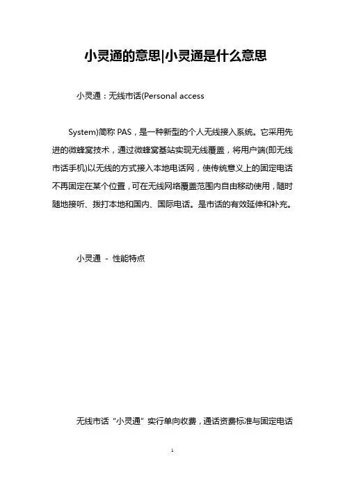 小灵通的意思-小灵通是什么意思 