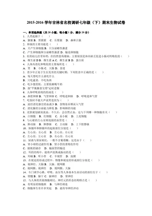 吉林省名校调研2015-2016学年七年级(下)期末生物试卷(解析版)