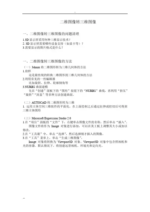 二维图像转三维图像