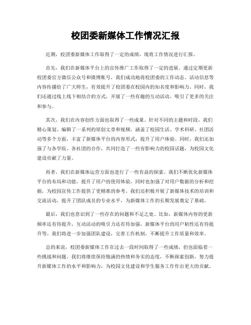 校团委新媒体工作情况汇报