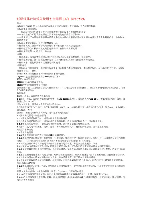 2019年整理低温液体贮运设备使用安全规则JBT6898-1997资料