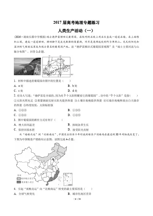 2017届高考地理-人类生产活动(一)-专题练习