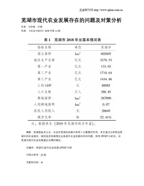 芜湖市现代农业发展存在的问题及对策分析