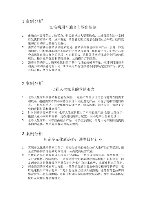 市场营销学通论案例分析要点