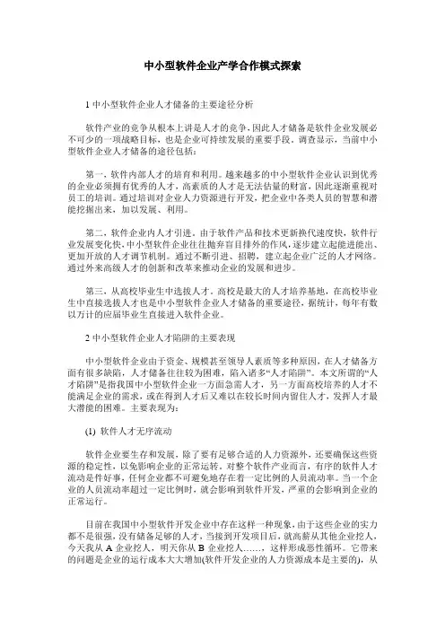 中小型软件企业产学合作模式探索