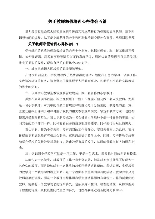 关于教师寒假培训心得体会五篇