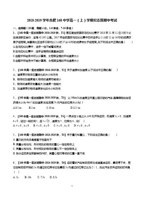 合肥168中学2018-2019学年高一(上)学期宏志班期中物理试卷及答案