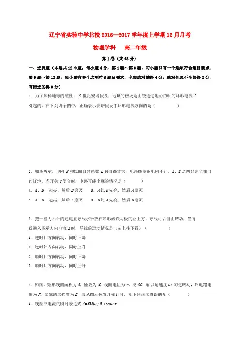 辽宁省实验中学分校2016-2017学年高二物理12月月考试题