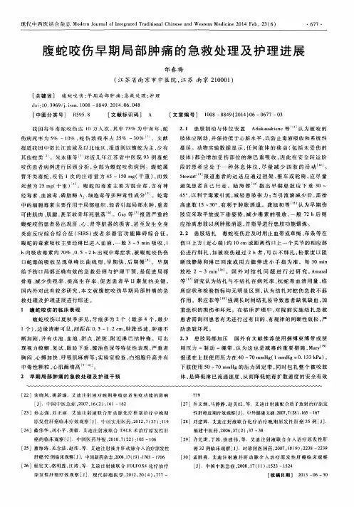 腹蛇咬伤早期局部肿痛的急救处理及护理进展