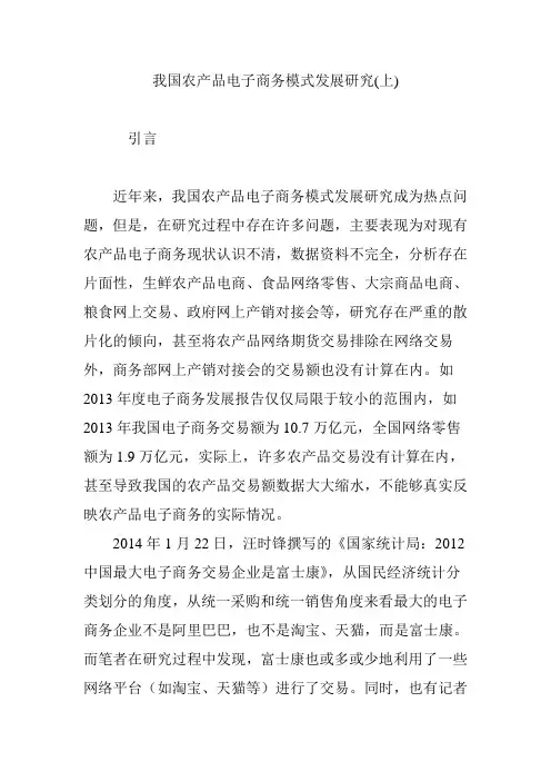 我国农产品电子商务模式发展研究(上)