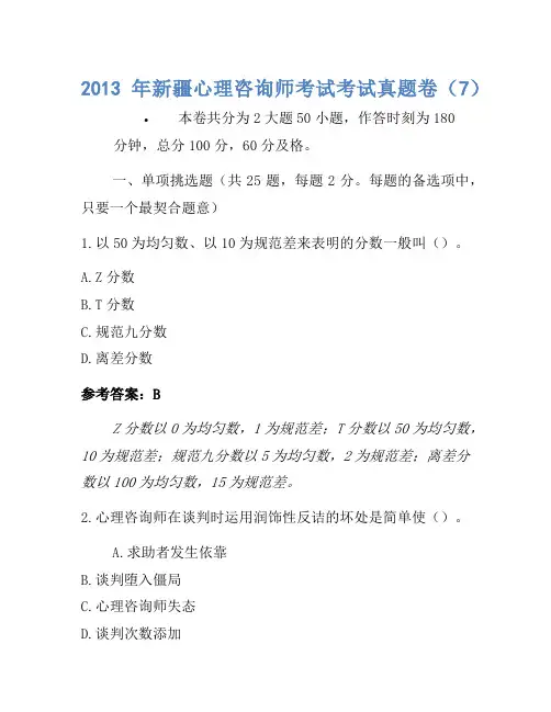 2013年新疆心理咨询师考试考试真题卷(7)