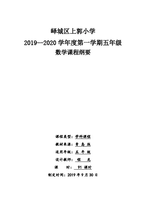 青岛版5年级数学(上册)教学纲要