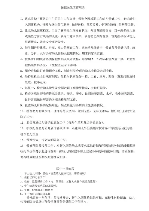 幼儿园保健医生工作职责