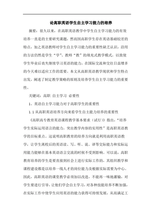 高职英语学生自主学习能力的培养