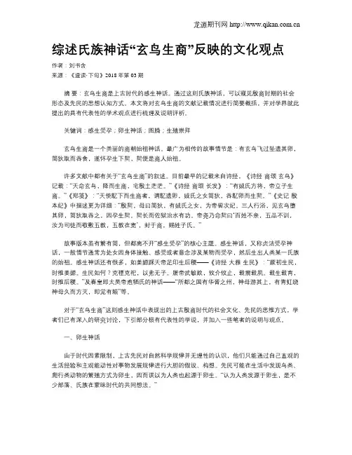 综述氏族神话“玄鸟生商”反映的文化观点