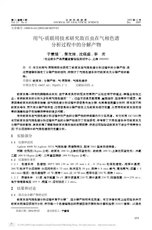 用气_质联用技术研究敌百虫在气相色谱分析过程中的分解产物