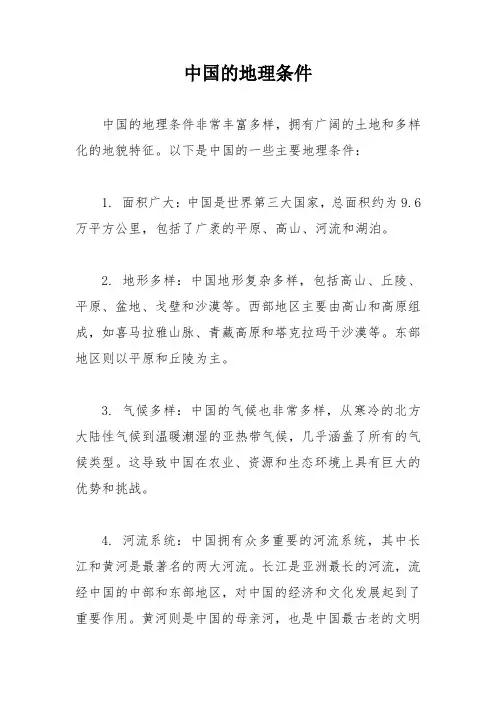 中国的地理条件
