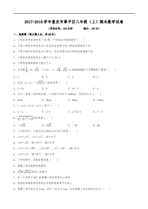 2017-2018学年重庆市梁平区八年级(上)期末数学试卷(含解析)