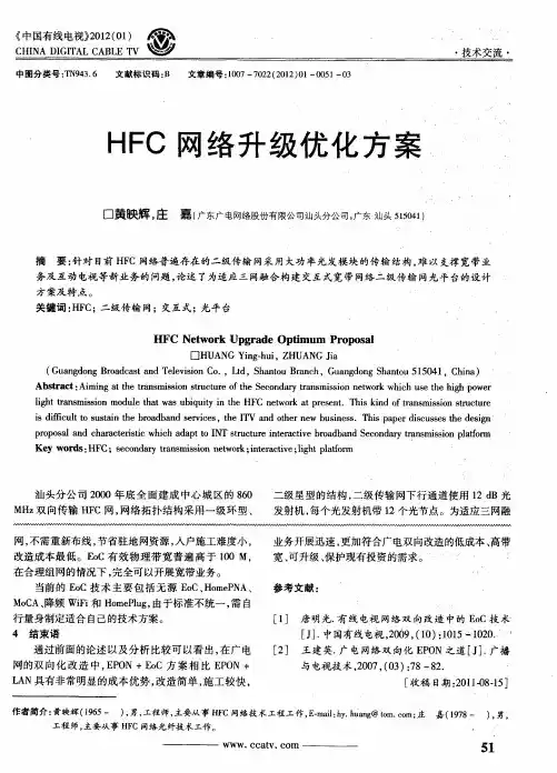 HFC网络升级优化方案