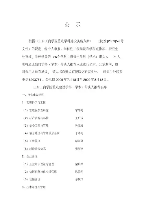 根据山东工商学院重点学科建设实施方案(院发[2009.