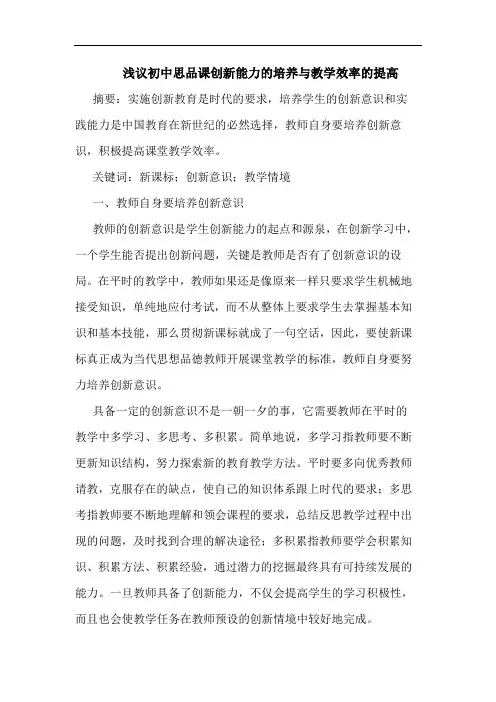 浅议初中思品课创新能力的培养与教学效率的提高