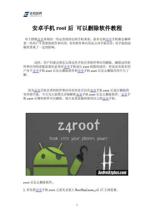 安卓手机root后 可以删除软件教程