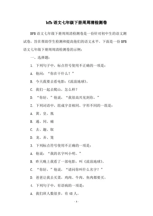 bfb语文七年级下册周周清检测卷