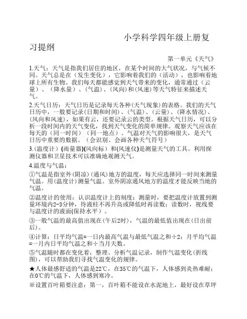 科学四年级上册复习资料(教科版)