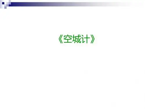 七年级语文下册第5课《空城计》课件语文版