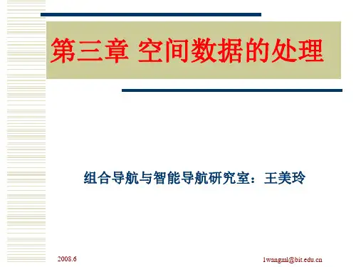 地理信息系统课件 第3章 空间数据的处理