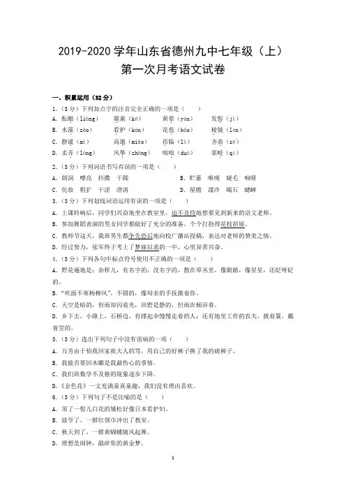 2019-2020学年山东省德州九中七年级(上)第一次月考语文试卷