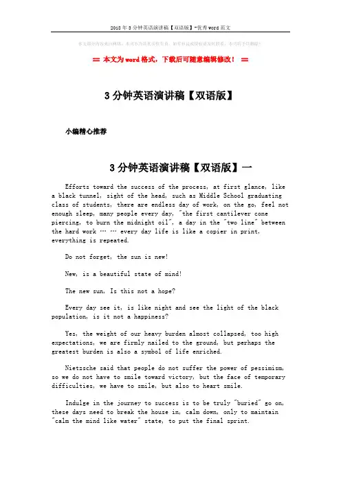 2018年3分钟英语演讲稿【双语版】-优秀word范文 (9页)