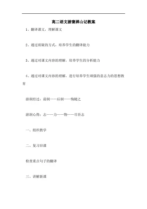 高二语文游褒禅山记教案