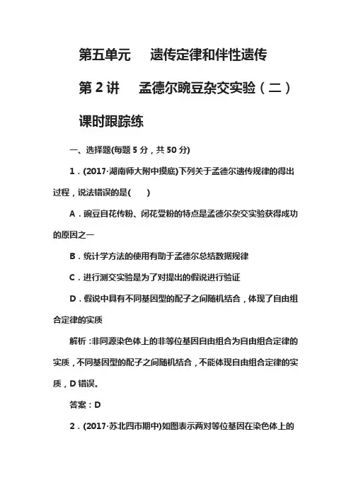 2019版高考总复习生物练习：第五单元第2讲课时跟踪练 含解析