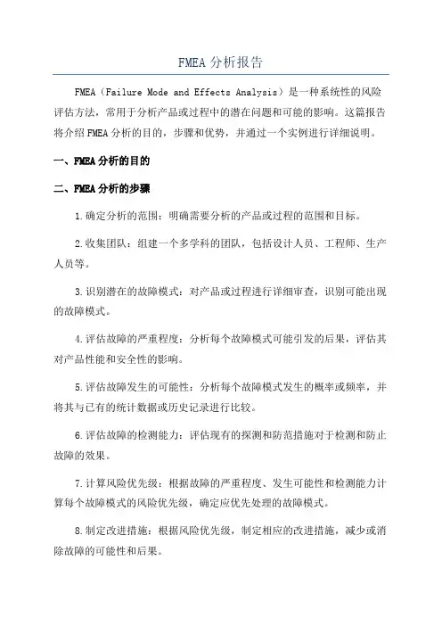 FMEA分析报告