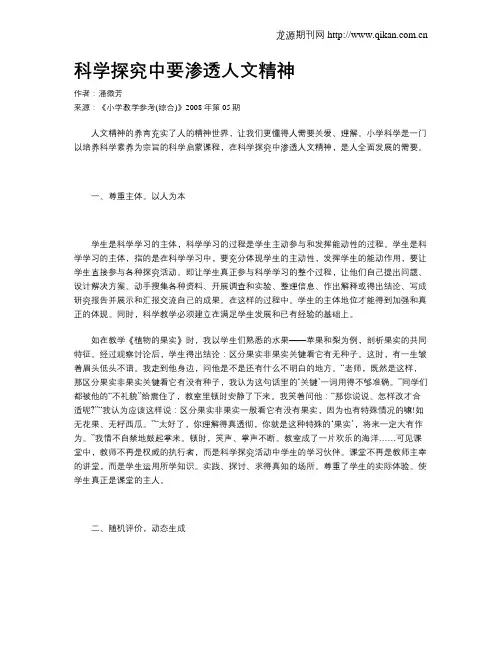 科学探究中要渗透人文精神