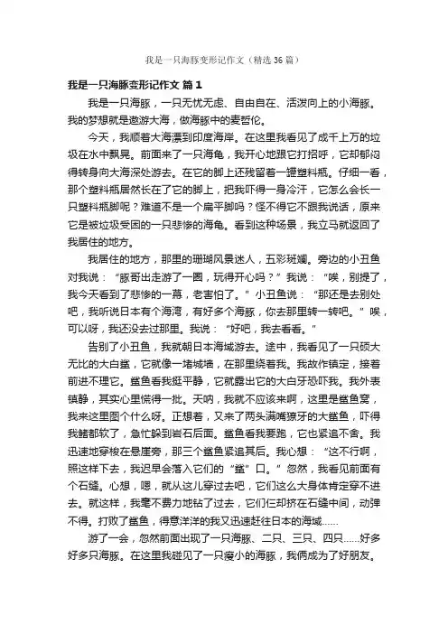 我是一只海豚变形记作文（精选36篇）
