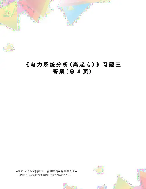 电力系统分析习题三答案